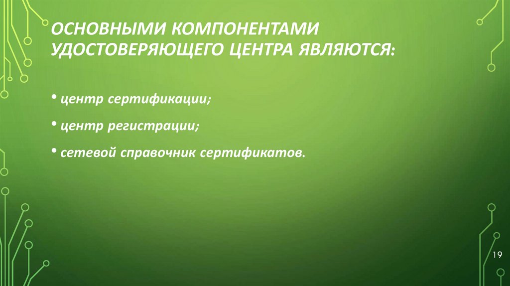 Основными компонентами удостоверяющего центра являются: