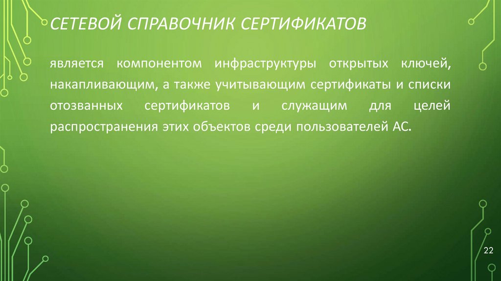 Сетевой справочник сертификатов
