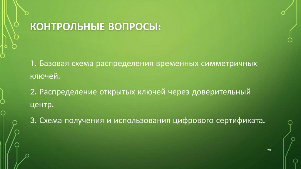 Контрольные вопросы: