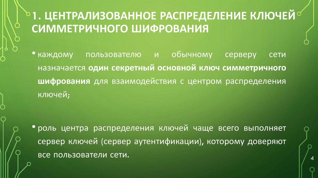 1. ЦЕНТРАЛИЗОВАННОЕ РАСПРЕДЕЛЕНИЕ КЛЮЧЕЙ СИММЕТРИЧНОГО ШИФРОВАНИЯ