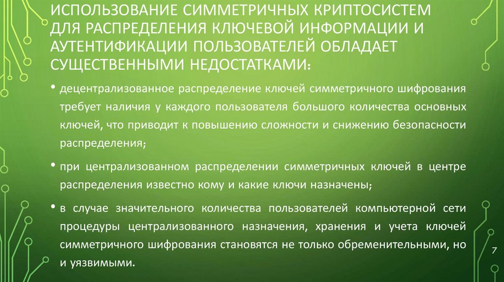 Использование симметричных криптосистем для распределения ключевой информации и аутентификации пользователей обладает