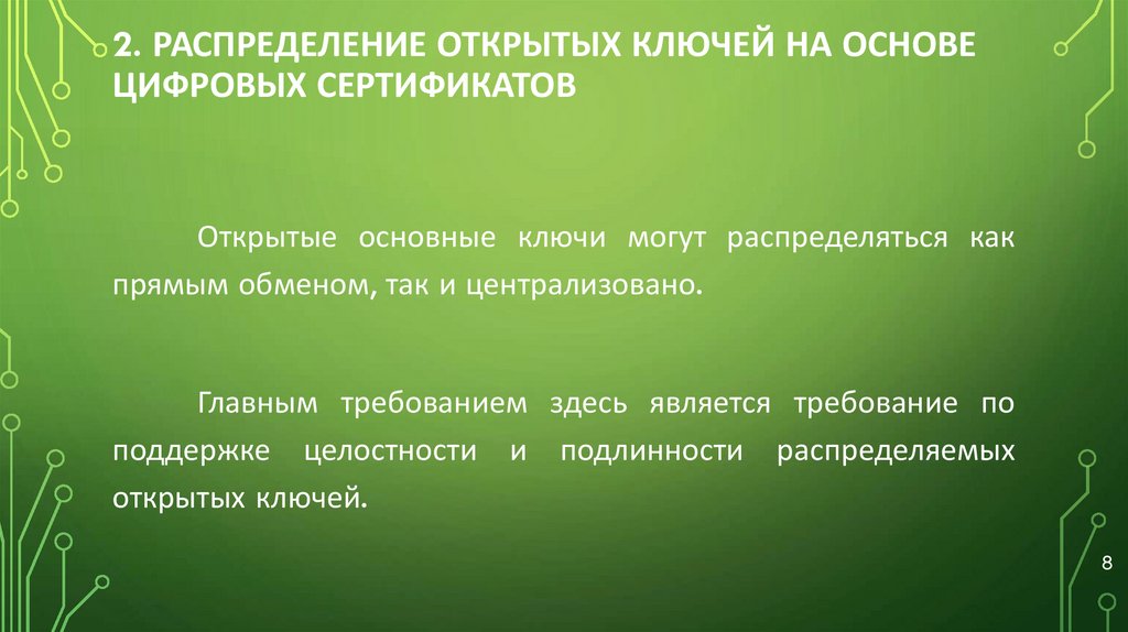 2. РАСПРЕДЕЛЕНИЕ ОТКРЫТЫХ КЛЮЧЕЙ НА ОСНОВЕ ЦИФРОВЫХ СЕРТИФИКАТОВ