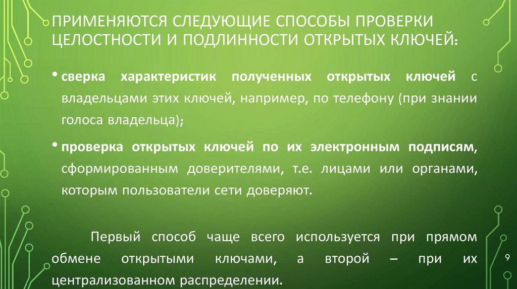 Применяются следующие способы проверки целостности и подлинности открытых ключей: