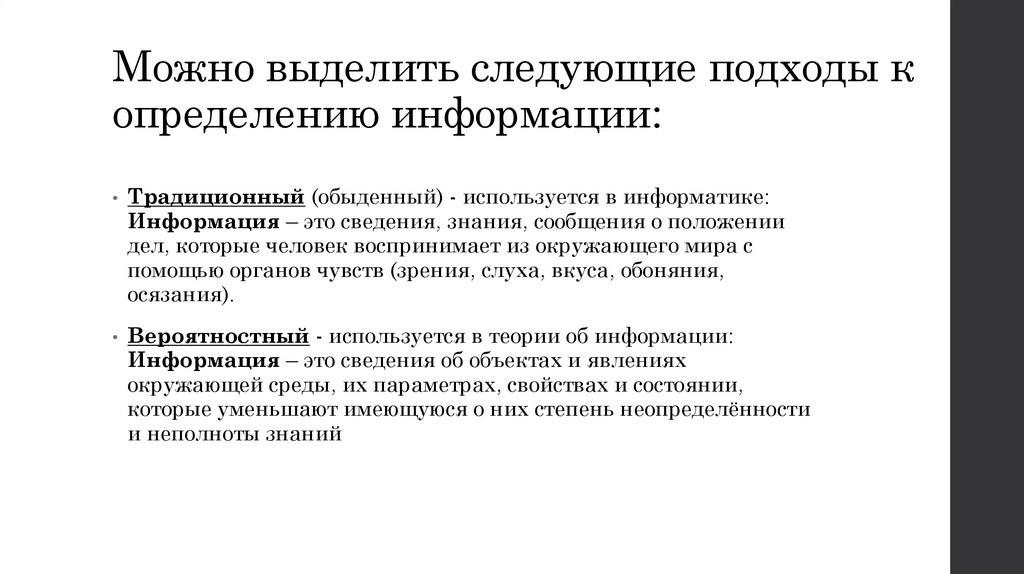 Можно выделить следующие подходы к определению информации: