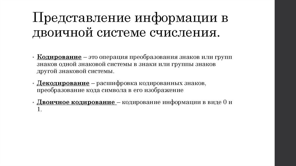 Представление информации в двоичной системе счисления.