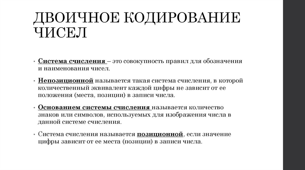 ДВОИЧНОЕ КОДИРОВАНИЕ ЧИСЕЛ