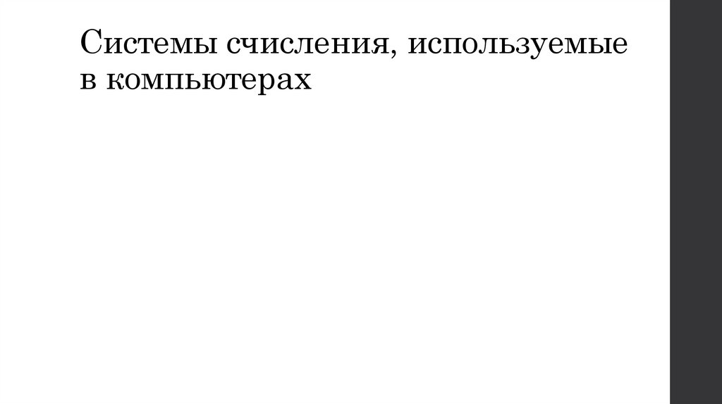 Системы счисления, используемые в компьютерах
