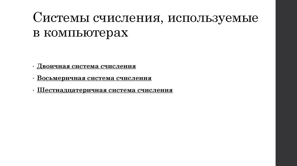 Системы счисления, используемые в компьютерах