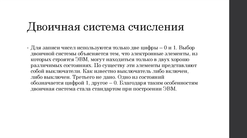 Двоичная система счисления