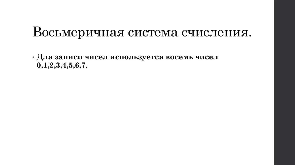 Восьмеричная система счисления.