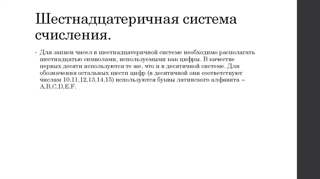 Шестнадцатеричная система счисления.