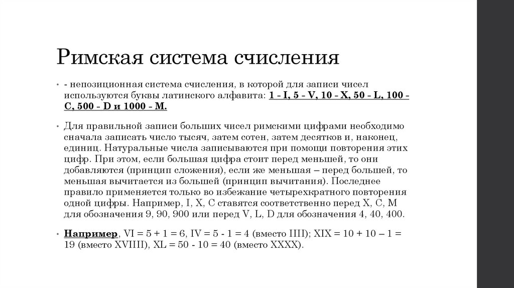 Римская система счисления