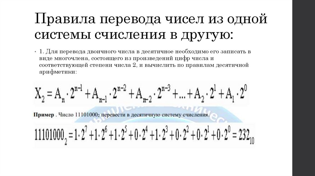 Правила перевода чисел из одной системы счисления в другую: