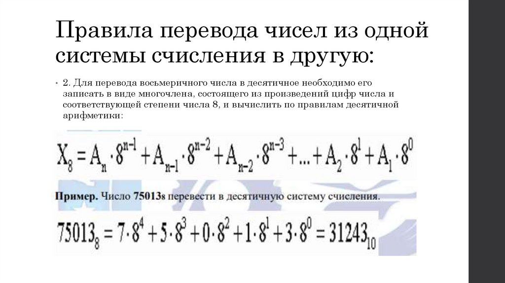 Правила перевода чисел из одной системы счисления в другую: