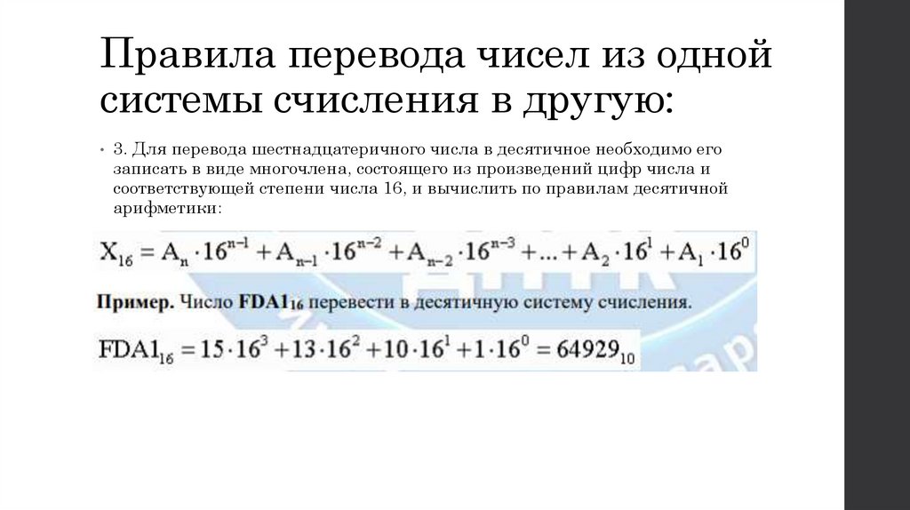 Правила перевода чисел из одной системы счисления в другую: