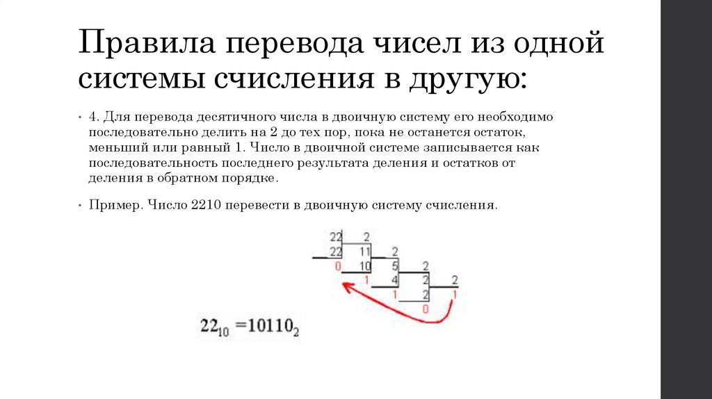 Правила перевода чисел из одной системы счисления в другую: