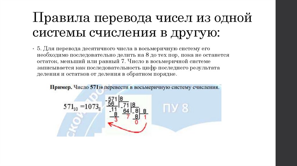 Правила перевода чисел из одной системы счисления в другую: