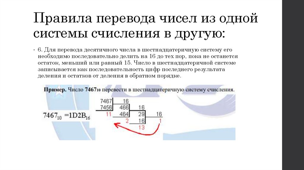 Правила перевода чисел из одной системы счисления в другую: