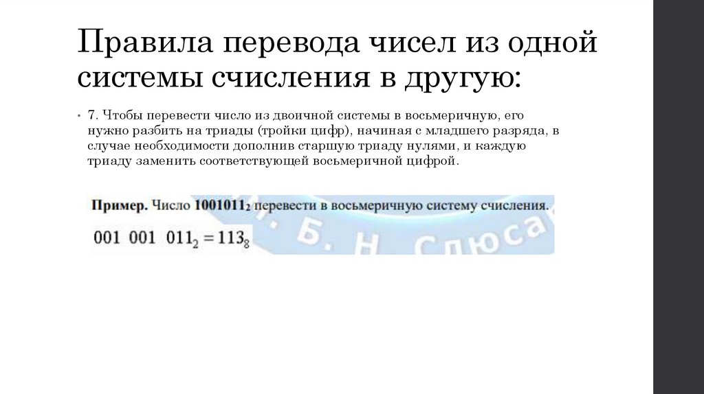 Правила перевода чисел из одной системы счисления в другую: