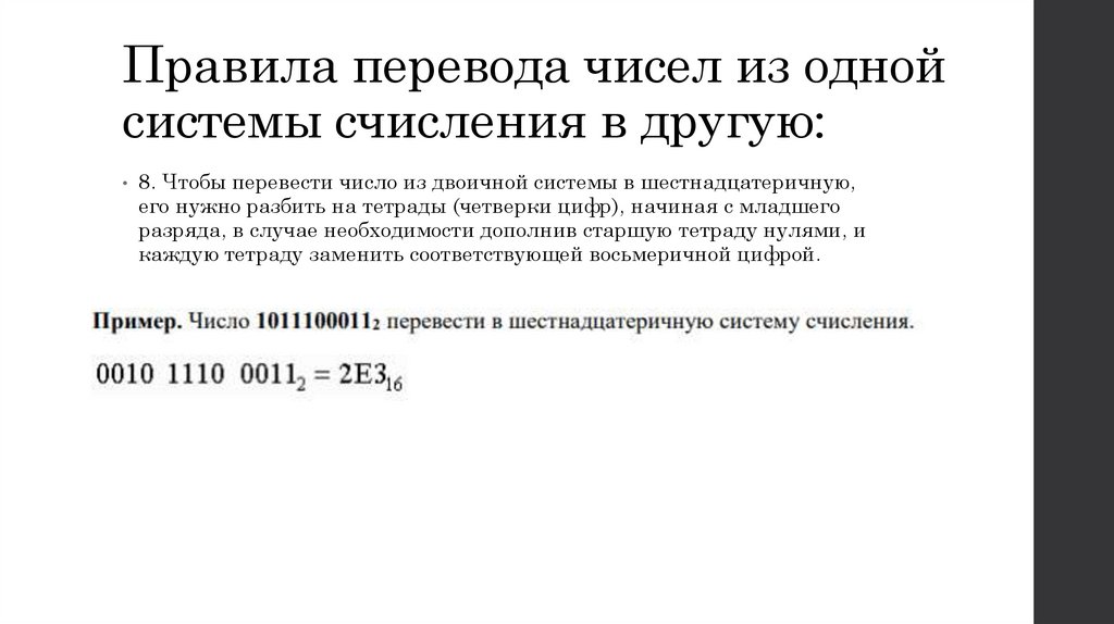 Правила перевода чисел из одной системы счисления в другую: