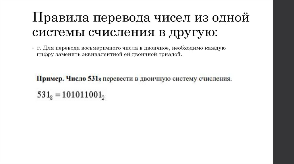 Правила перевода чисел из одной системы счисления в другую: