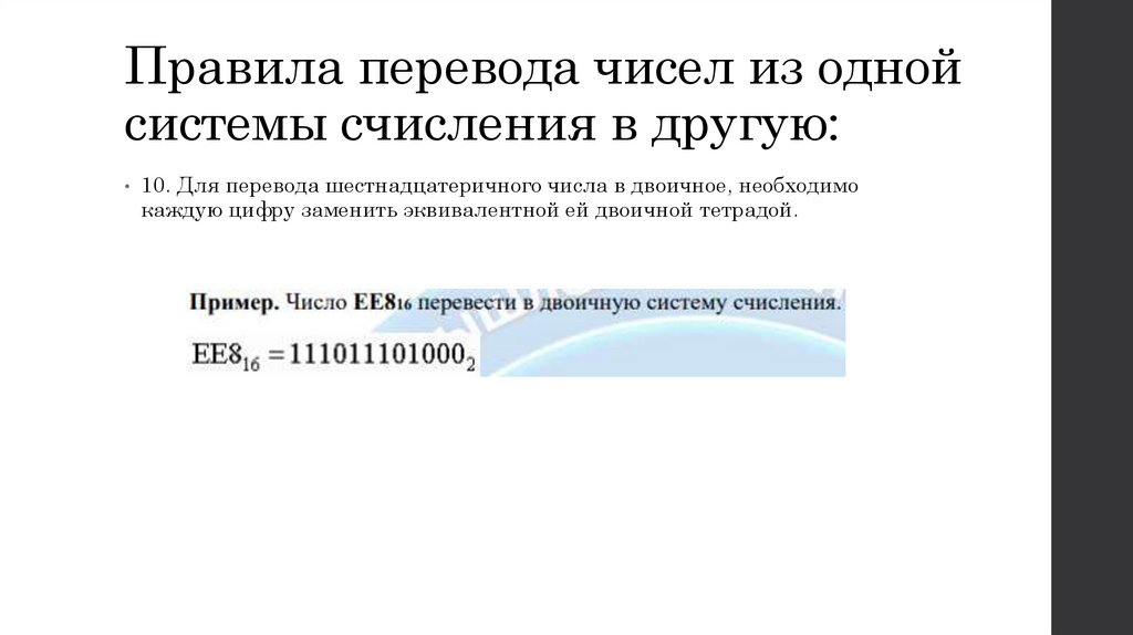 Правила перевода чисел из одной системы счисления в другую: