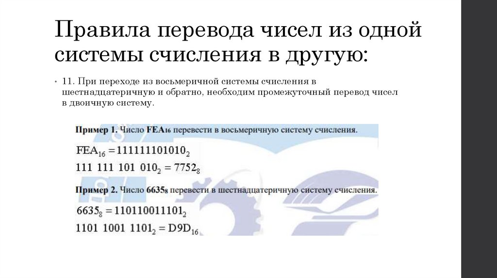 Правила перевода чисел из одной системы счисления в другую: