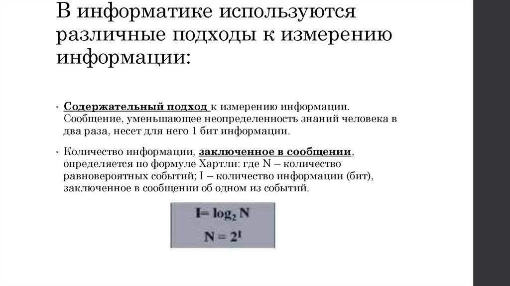 В информатике используются различные подходы к измерению информации: