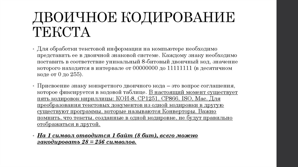 ДВОИЧНОЕ КОДИРОВАНИЕ ТЕКСТА