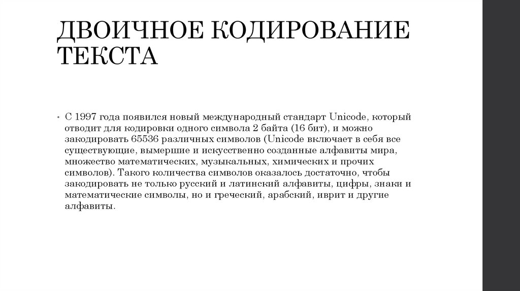 ДВОИЧНОЕ КОДИРОВАНИЕ ТЕКСТА