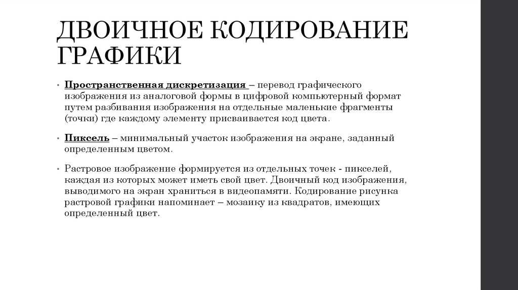 ДВОИЧНОЕ КОДИРОВАНИЕ ГРАФИКИ