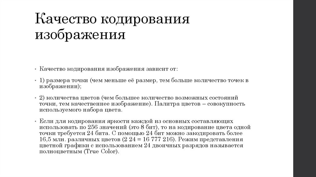 Качество кодирования изображения