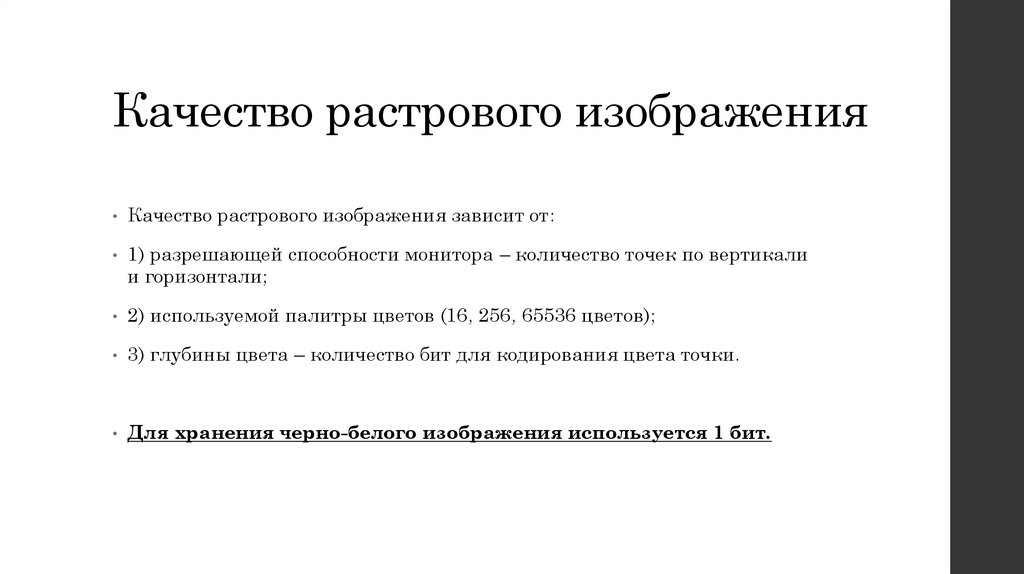 Качество растрового изображения