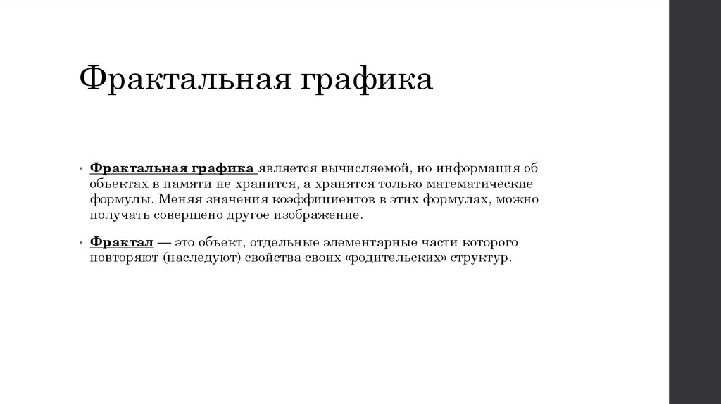 Фрактальная графика