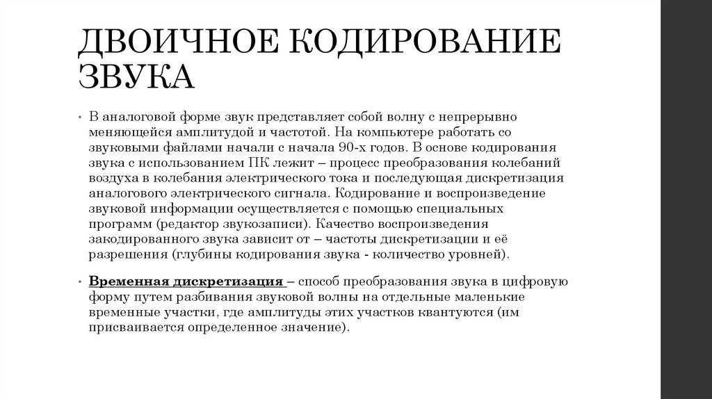 ДВОИЧНОЕ КОДИРОВАНИЕ ЗВУКА