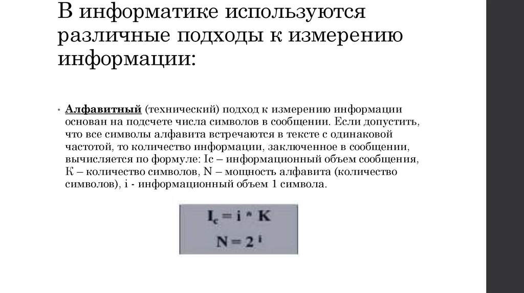 В информатике используются различные подходы к измерению информации: