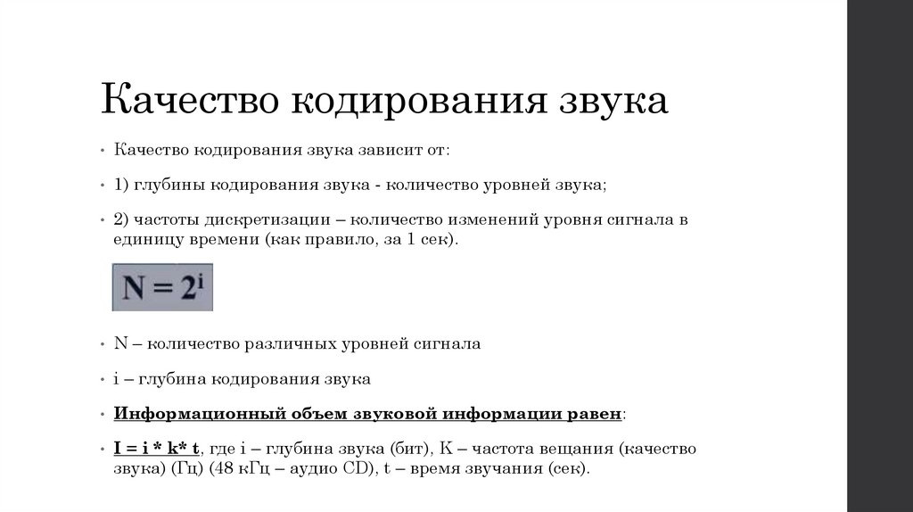 Качество кодирования звука