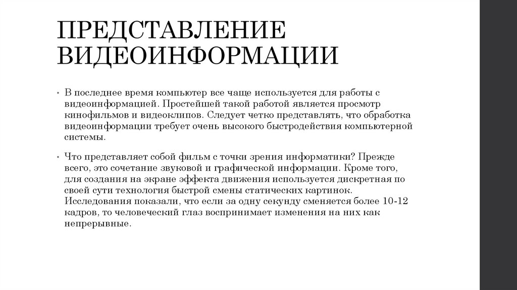 ПРЕДСТАВЛЕНИЕ ВИДЕОИНФОРМАЦИИ