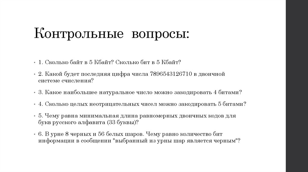 Контрольные вопросы: