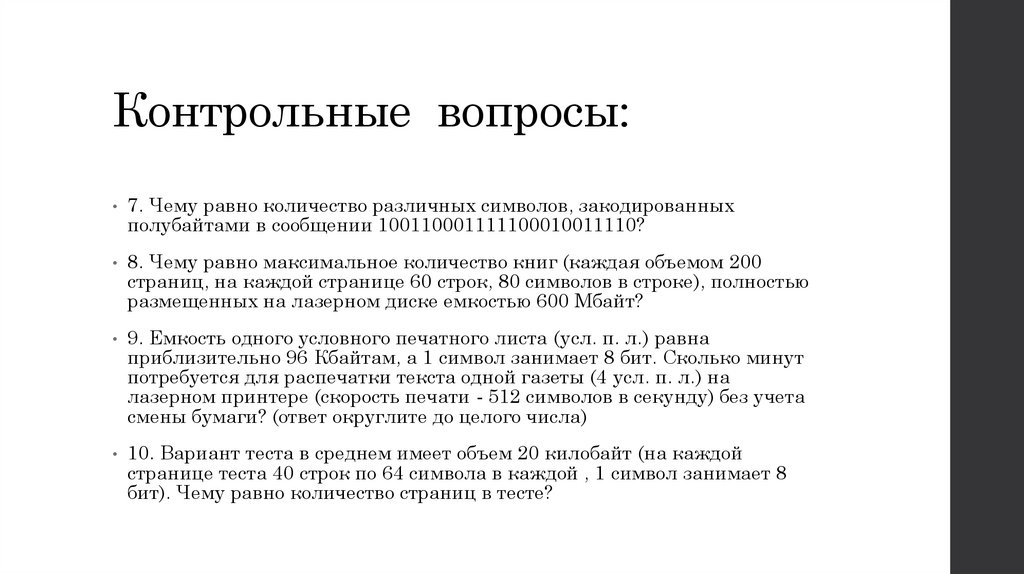 Контрольные вопросы: