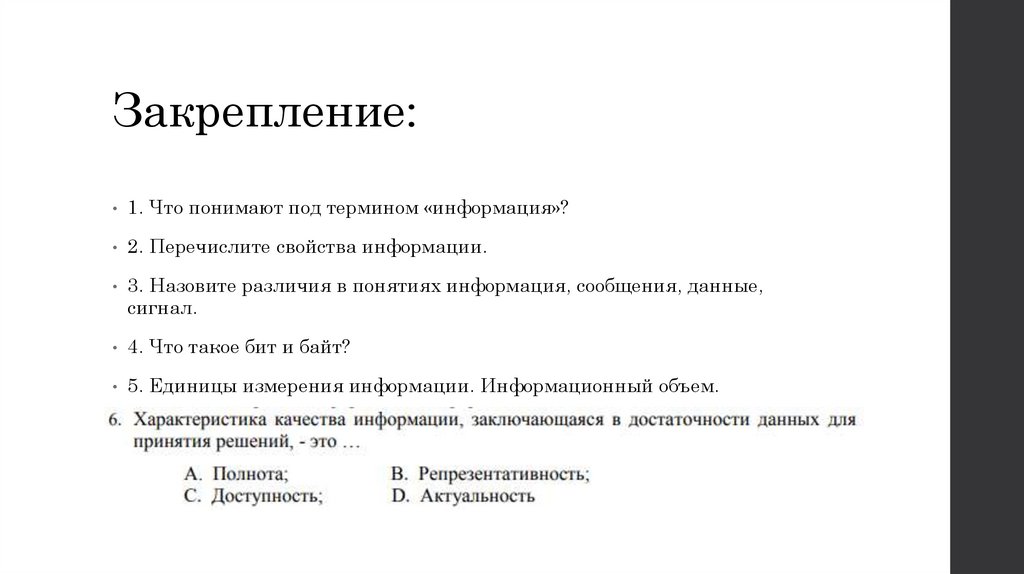 Закрепление: