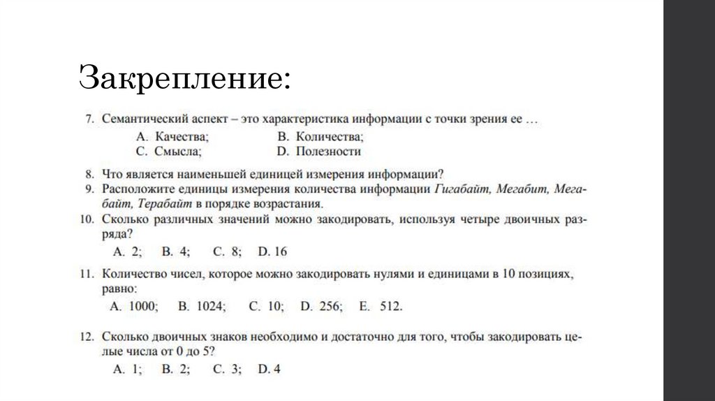 Закрепление: