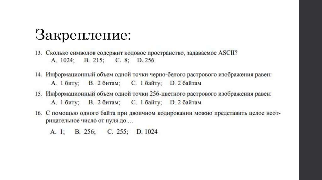 Закрепление: