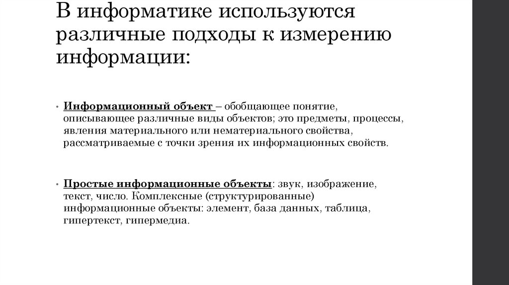 В информатике используются различные подходы к измерению информации: