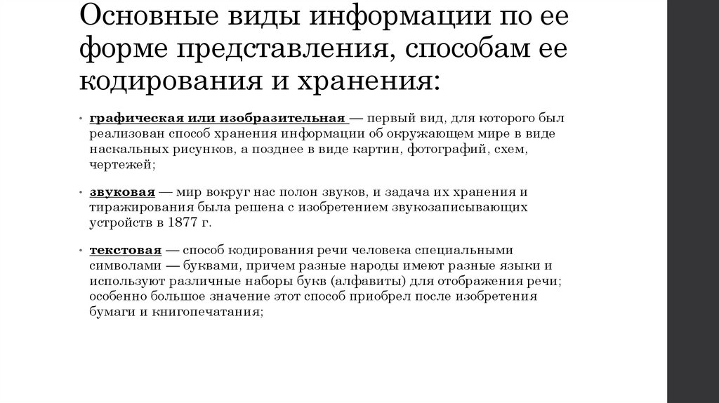 Основные виды информации по ее форме представления, способам ее кодирования и хранения: