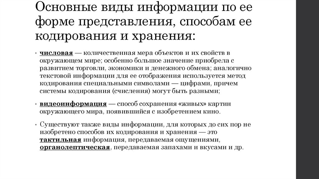 Основные виды информации по ее форме представления, способам ее кодирования и хранения: