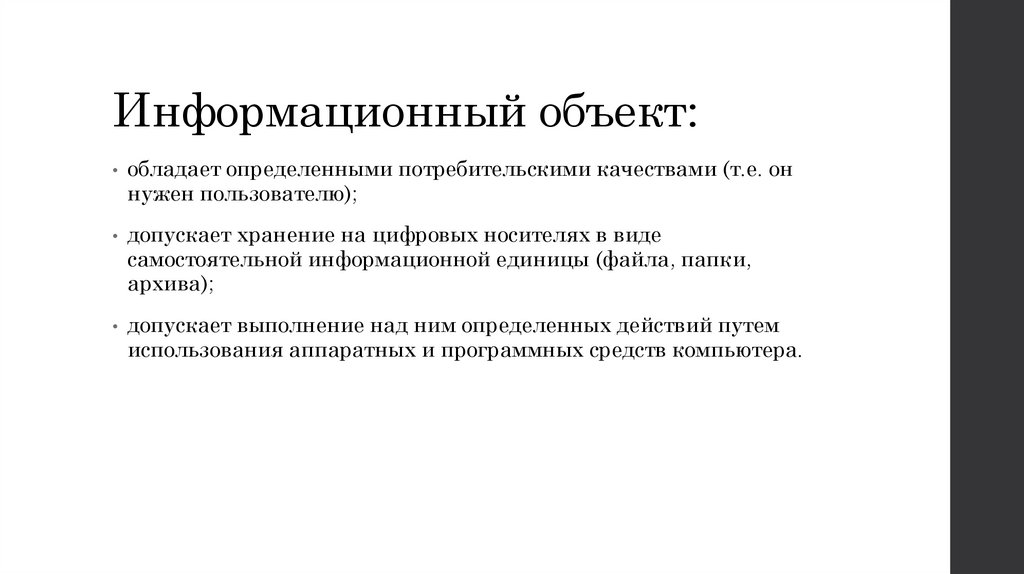 Информационный объект: