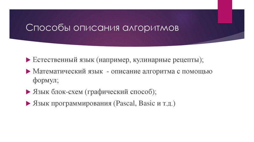 Способы описания алгоритмов
