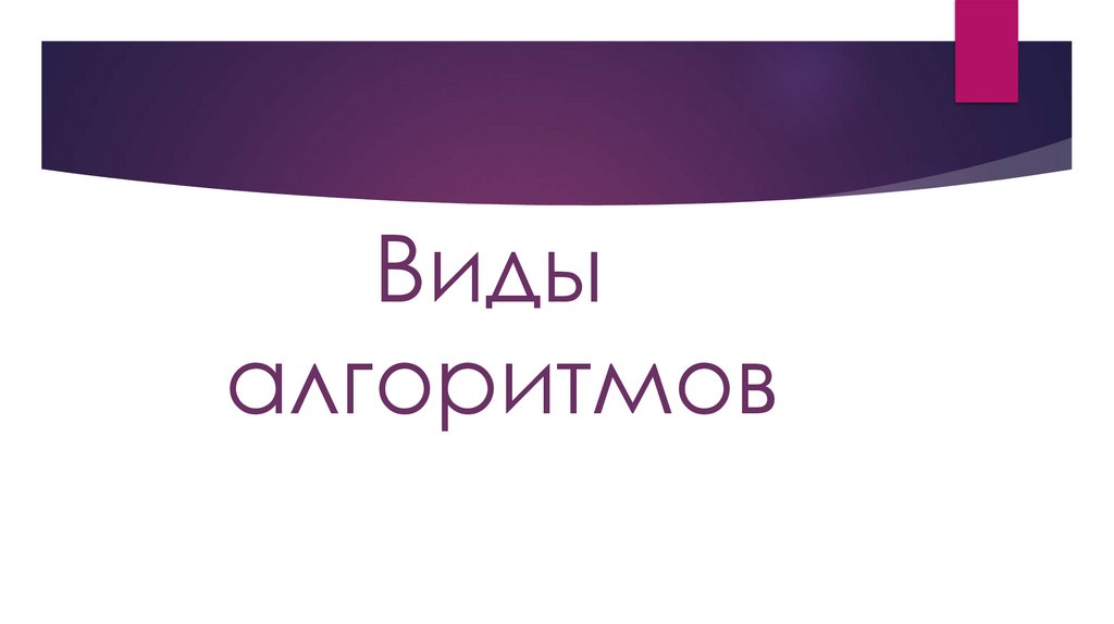Виды алгоритмов