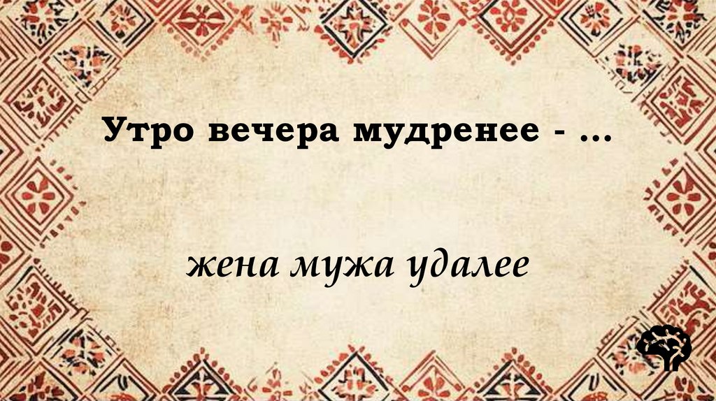 Утро вечера мудренее - …